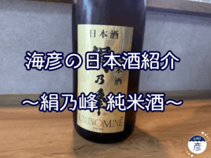 【海彦日本酒紹介】期間限定「絹乃峰 純米酒」（島根県飯南町）