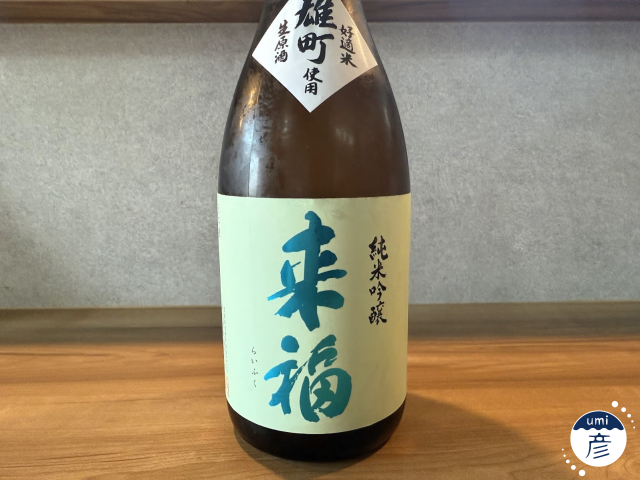 【海彦日本酒紹介】期間限定「来福　純米吟醸」（茨城県筑西市）