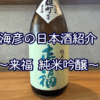 【海彦日本酒紹介】期間限定「来福　純米吟醸」（茨城県筑西市）