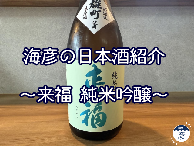 【海彦日本酒紹介】期間限定「来福　純米吟醸」（茨城県筑西市）