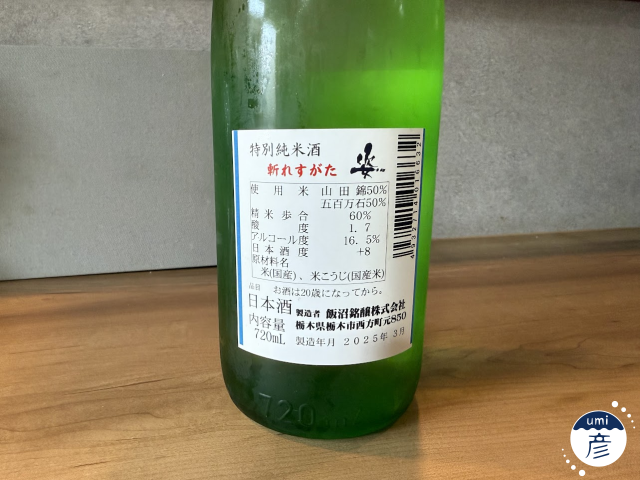 【海彦日本酒紹介】期間限定「姿　特別純米辛口限定酒」（栃木県栃木市）