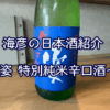 【海彦日本酒紹介】期間限定「姿　特別純米辛口限定酒」（栃木県栃木市）