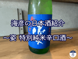 【海彦日本酒紹介】期間限定「姿　特別純米辛口限定酒」（栃木県栃木市）