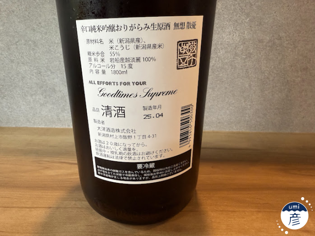 【海彦日本酒紹介】期間限定「無想　辛口純米吟醸生原酒」（新潟県村上市）