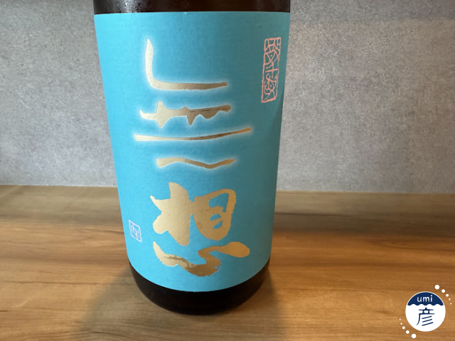 【海彦日本酒紹介】期間限定「無想　辛口純米吟醸生原酒」（新潟県村上市）