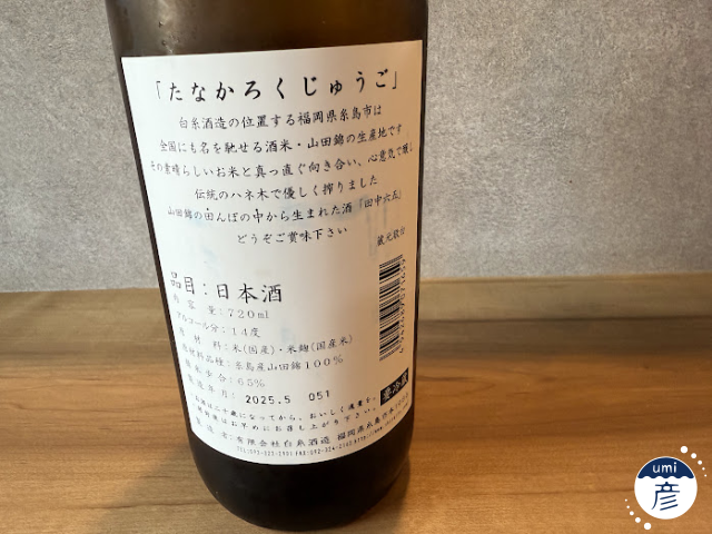 【海彦日本酒紹介】期間限定「田中六五　純米」（福岡県糸島市）