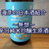 【海彦日本酒紹介】期間限定「無想　辛口純米吟醸生原酒」（新潟県村上市）