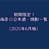 【海彦日本酒紹介】2025年6月現在、提供中の日本酒・焼酎一覧