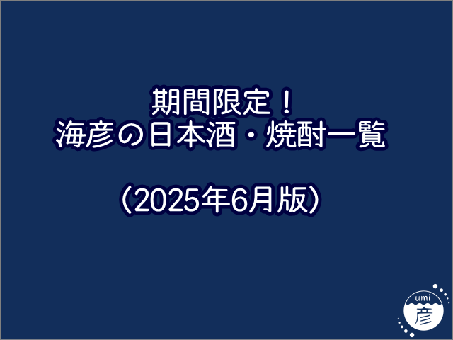 【海彦日本酒紹介】2025年6月現在、提供中の日本酒・焼酎一覧