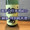 【海彦日本酒紹介】期間限定「鍋島 特別純米酒」（佐賀県鹿島市）