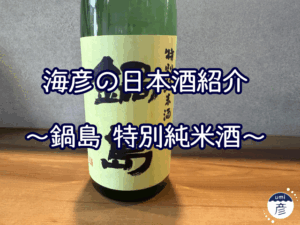 【海彦日本酒紹介】期間限定「鍋島 特別純米酒」（佐賀県鹿島市）