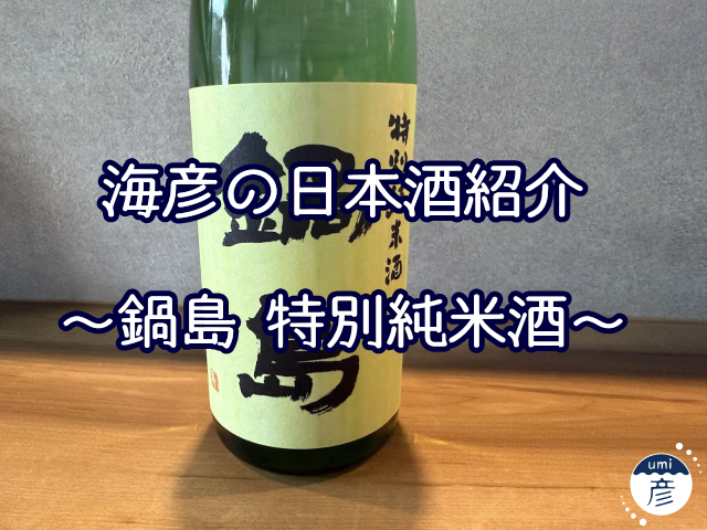 【海彦日本酒紹介】期間限定「鍋島 特別純米酒」（佐賀県鹿島市）