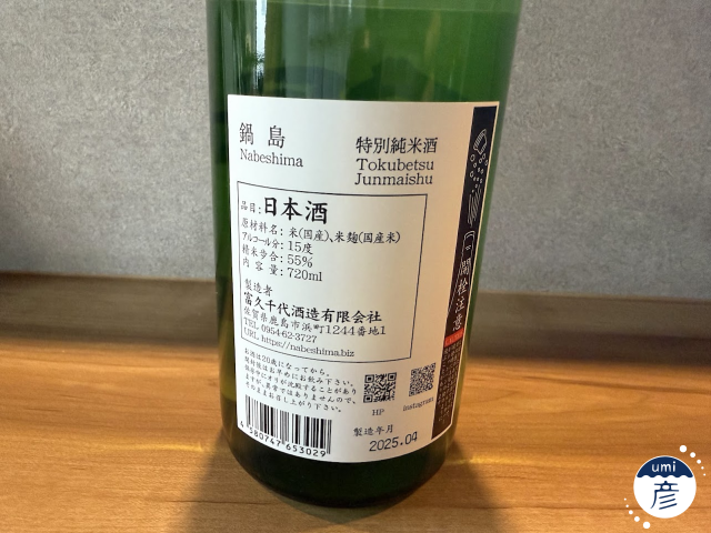 【海彦日本酒紹介】期間限定「鍋島 特別純米酒」（佐賀県鹿島市）