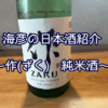 【海彦日本酒紹介】期間限定「作 純米酒」（三重県鈴鹿市）