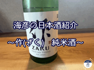 【海彦日本酒紹介】期間限定「作 純米酒」（三重県鈴鹿市）
