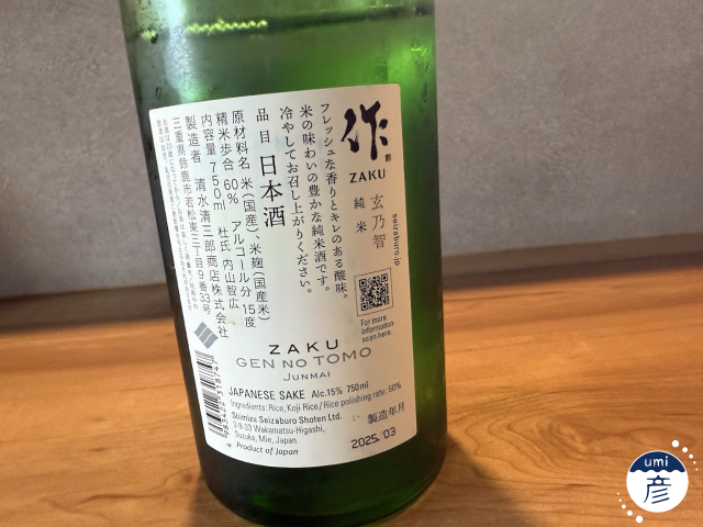 【海彦日本酒紹介】期間限定「作 純米酒」（三重県鈴鹿市）
