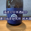 【海彦日本酒紹介】期間限定「農口尚彦 純米酒」（石川県小松市）