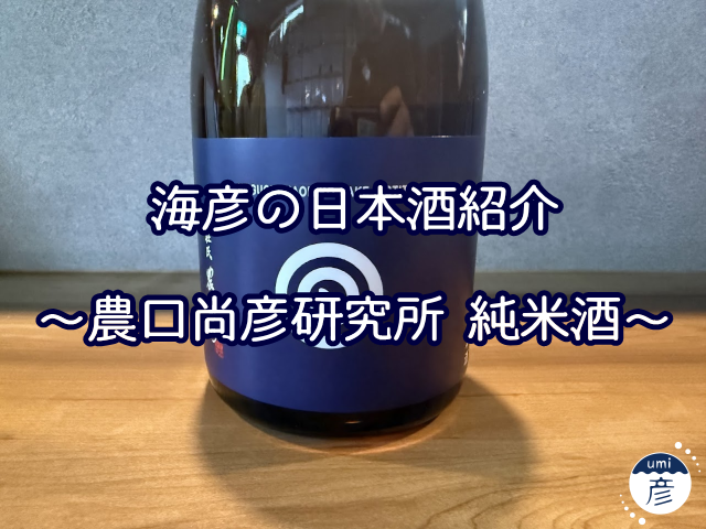 【海彦日本酒紹介】期間限定「農口尚彦 純米酒」（石川県小松市）
