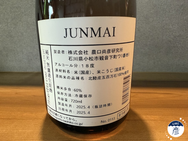 【海彦日本酒紹介】期間限定「農口尚彦 純米酒」（石川県小松市）