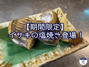 イサキの塩焼き登場！【居酒屋　期間限定メニュー】