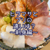 ヒラマサとブリの違いは？～刺身編～