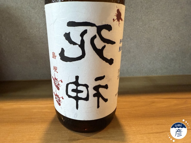 【海彦日本酒紹介】期間限定「裏死神 特別純米生原酒」（島根県邑南町）