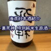 【海彦日本酒紹介】期間限定「裏死神 特別純米生原酒」（島根県邑南町）