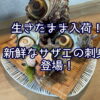 生きたまま入荷！新鮮なサザエの刺身登場！