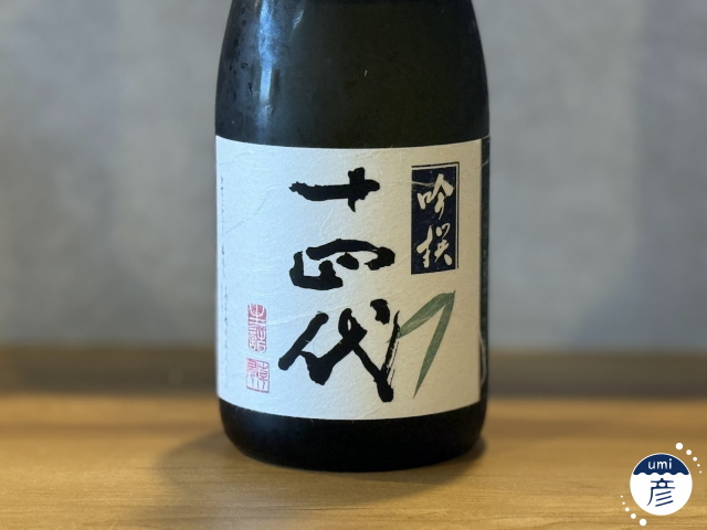 【海彦日本酒紹介】期間限定「十四代 吟醸」（山形県村山市）