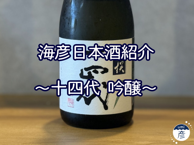 【海彦日本酒紹介】期間限定「十四代 吟醸」（山形県村山市）