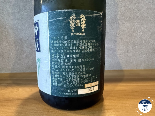 【海彦日本酒紹介】期間限定「十四代 吟醸」（山形県村山市）
