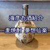 【海彦お酒紹介】期間限定「麦焼酎 夢想仙楽」（福岡県粕屋町）