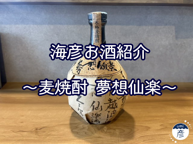 【海彦お酒紹介】期間限定「麦焼酎 夢想仙楽」（福岡県粕屋町）