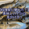 【料理長に聞いた！】美味しいアジの見分け方！