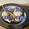 白バイ貝の煮付け、登場！