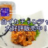 【通販・お取り寄せ】新商品！白イカチャンジャ大好評販売中！