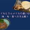 白イカとスルメイカの違いは？味・旬・食べ方を比較！