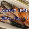 秋釣り、大漁！！！【2025年9月釣果①】