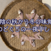 山陰の秋から冬の味覚！のどぐろの一夜干し！