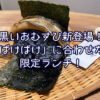 黒いおむすび新登場！朝ドラ“ばけばけ”に合わせた限定ランチ！