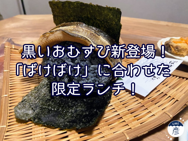 黒いおむすび新登場！朝ドラ“ばけばけ”に合わせた限定ランチ！