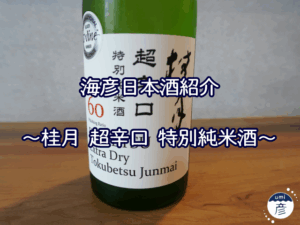 【海彦日本酒紹介】期間限定「桂月 超辛口 特別純米酒」（高知県土佐町）
