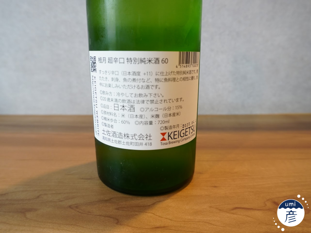 【海彦日本酒紹介】期間限定「桂月 超辛口 特別純米酒」（高知県土佐町）