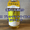 【海彦日本酒紹介】期間限定「右田ブレンデッドウイスキー」（島根県益田市）