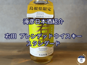 【海彦日本酒紹介】期間限定「右田ブレンデッドウイスキー」（島根県益田市）