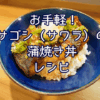 ふわふわサクッと！サゴシ（サワラ）の蒲焼き丼レシピ