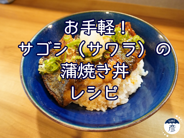 ふわふわサクッと！サゴシ（サワラ）の蒲焼き丼レシピ