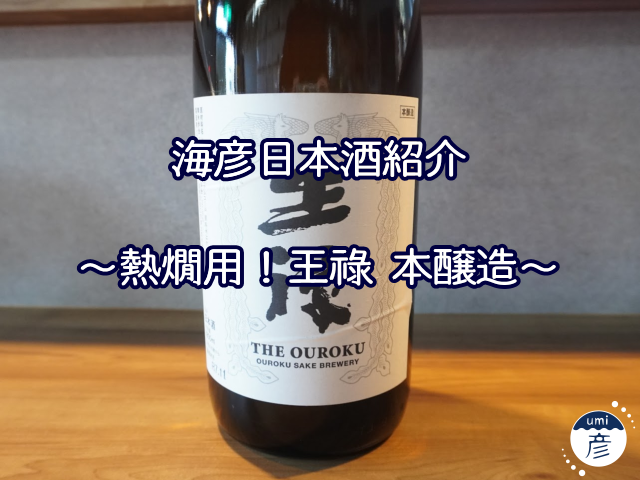 【海彦日本酒紹介】期間限定「【熱燗】王祿 本醸造」（島根県東出雲町）