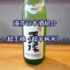 【海彦日本酒紹介】期間限定「超王祿 （超辛純米）」（島根県東出雲町）