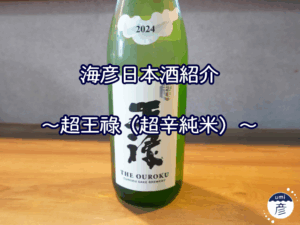 【海彦日本酒紹介】期間限定「超王祿 （超辛純米）」（島根県東出雲町）